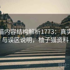 柚子猫内容结构解析1773：真实情况与误区说明，柚子猫资料