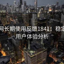 秀人网长期使用反馈1841：稳定性与用户体验分析