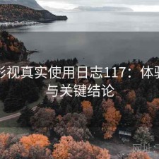 红桃影视真实使用日志117：体验变化与关键结论