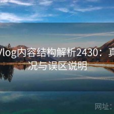 糖心Vlog内容结构解析2430：真实情况与误区说明