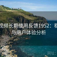 芭乐视频长期使用反馈1952：稳定性与用户体验分析