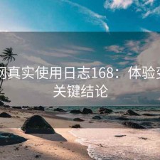 黑料网真实使用日志168：体验变化与关键结论