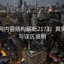 秀人网内容结构解析2173：真实情况与误区说明