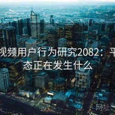 蜜桃视频用户行为研究2082：平台生态正在发生什么