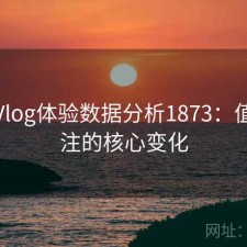 糖心Vlog体验数据分析1873：值得关注的核心变化