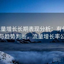 17c流量增长长期表现分析：有什么区别与趋势判断，流量增长率公式