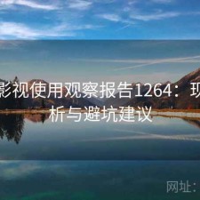 人人影视使用观察报告1264：现状分析与避坑建议