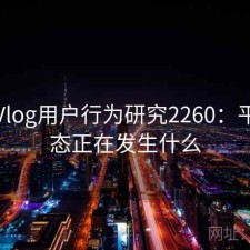 糖心Vlog用户行为研究2260：平台生态正在发生什么