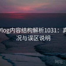 糖心Vlog内容结构解析1031：真实情况与误区说明