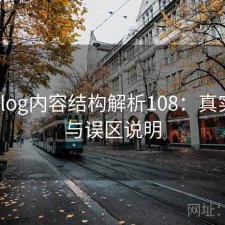 糖心Vlog内容结构解析108：真实情况与误区说明