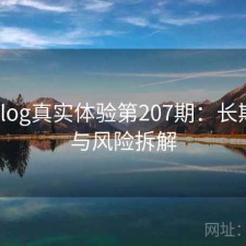 糖心Vlog真实体验第207期：长期表现与风险拆解