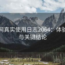 秀人网真实使用日志2064：体验变化与关键结论