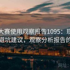 每日大赛使用观察报告1095：现状分析与避坑建议，观察分析报告的样本