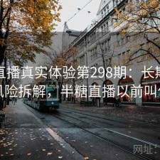 半糖直播真实体验第298期：长期表现与风险拆解，半糖直播以前叫什么