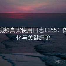 蘑菇视频真实使用日志1155：体验变化与关键结论