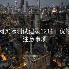 秀人网实际测试记录1216：优缺点与注意事项