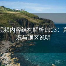 蘑菇视频内容结构解析1903：真实情况与误区说明