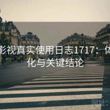 红桃影视真实使用日志1717：体验变化与关键结论