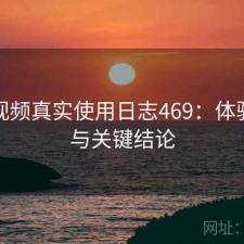 芭乐视频真实使用日志469：体验变化与关键结论