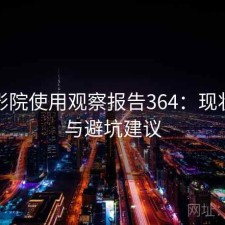 樱花影院使用观察报告364：现状分析与避坑建议
