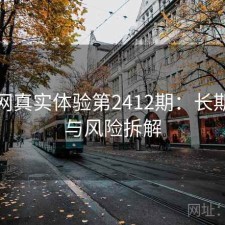 秀人网真实体验第2412期：长期表现与风险拆解