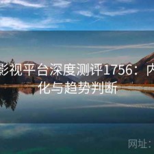 红桃影视平台深度测评1756：内容变化与趋势判断