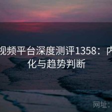 芭乐视频平台深度测评1358：内容变化与趋势判断