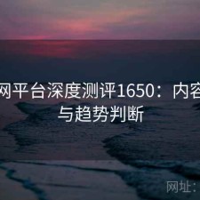 秀人网平台深度测评1650：内容变化与趋势判断