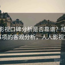 人人影视口碑分析是否靠谱？结合注意事项的客观分析，人人影视宣布