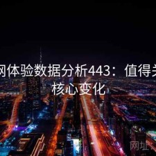 黑料网体验数据分析443：值得关注的核心变化