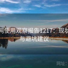 秀人网使用观察报告1217：现状分析与避坑建议