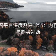 秀人网平台深度测评1255：内容变化与趋势判断