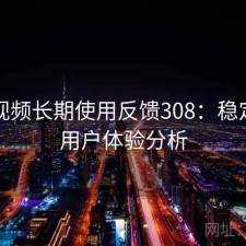 蘑菇视频长期使用反馈308：稳定性与用户体验分析