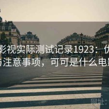 可可影视实际测试记录1923：优缺点与注意事项，可可是什么电影