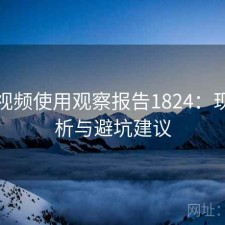 蜜桃视频使用观察报告1824：现状分析与避坑建议