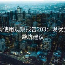 黑料网使用观察报告203：现状分析与避坑建议