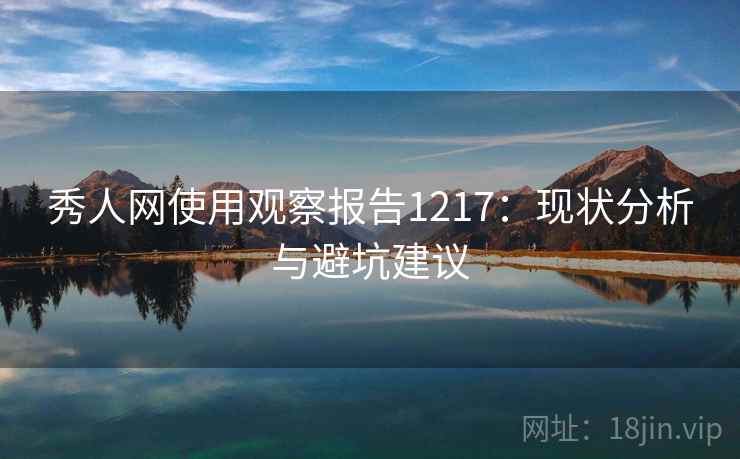 秀人网使用观察报告1217：现状分析与避坑建议  第1张